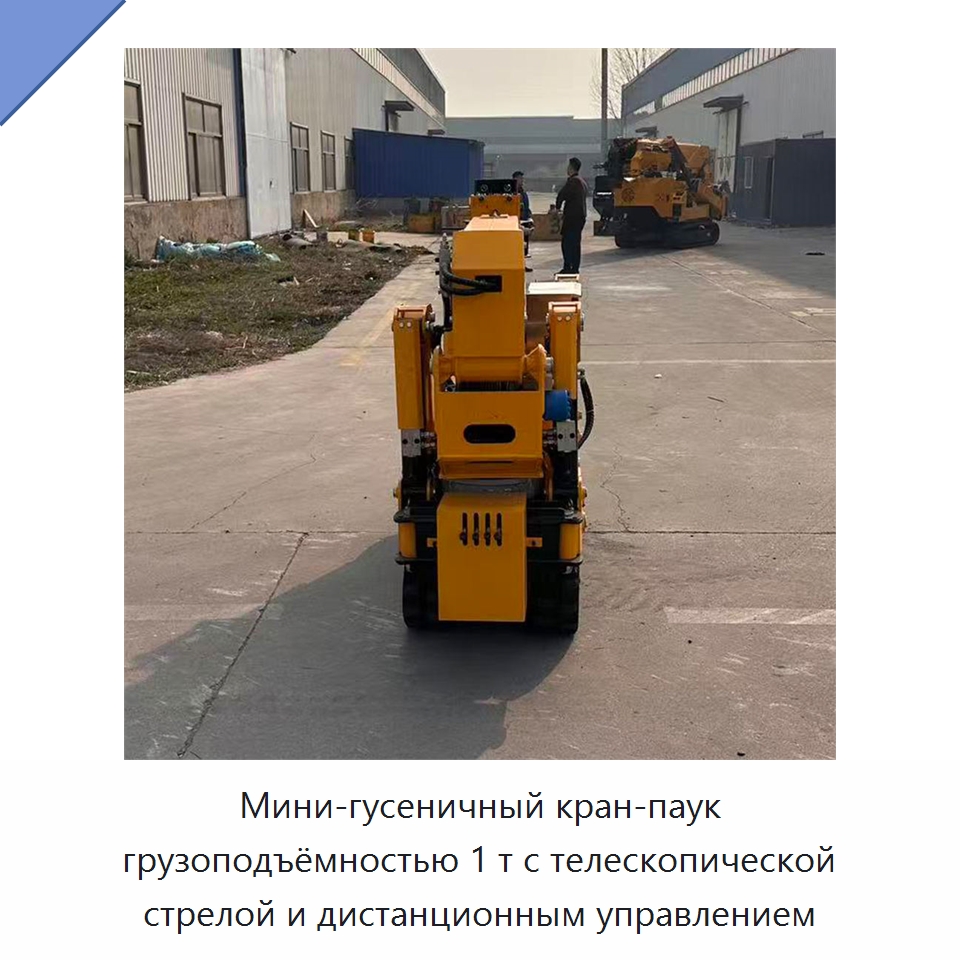Мини-гусеничный кран-паук грузоподъёмностью 1 т с телескопической стрелой и дистанционным управлением — Краны