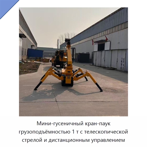 Мини-гусеничный кран-паук грузоподъёмностью 1 т с телескопической стрелой и дистанционным управлением
