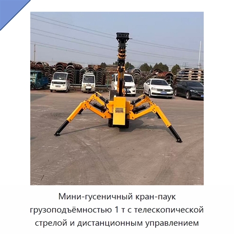 Мини-гусеничный кран-паук грузоподъёмностью 1 т с телескопической стрелой и дистанционным управлением