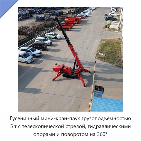 Гусеничный мини-кран-паук грузоподъёмностью 5 т с телескопической стрелой, гидравлическими опорами и поворотом на 360°