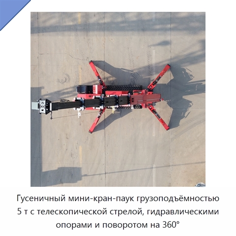 Гусеничный мини-кран-паук грузоподъёмностью 5 т с телескопической стрелой, гидравлическими опорами и поворотом на 360°
