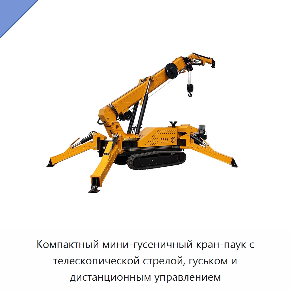 Компактный мини-гусеничный кран-паук с телескопической стрелой, гуськом и дистанционным управлением — Краны