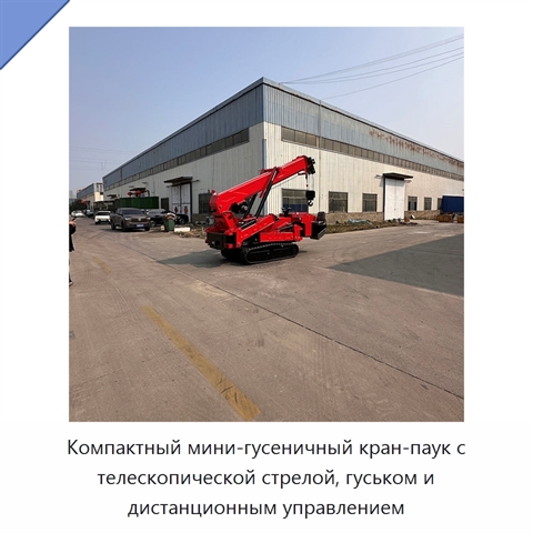 Компактный мини-гусеничный кран-паук с телескопической стрелой, гуськом и дистанционным управлением