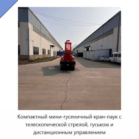 Компактный мини-гусеничный кран-паук с телескопической стрелой, гуськом и дистанционным управлением
