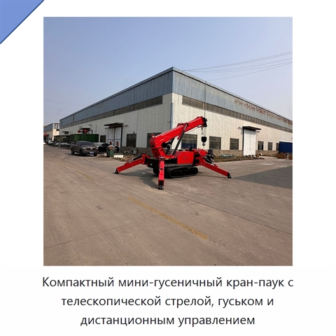 Компактный мини-гусеничный кран-паук с телескопической стрелой, гуськом и дистанционным управлением