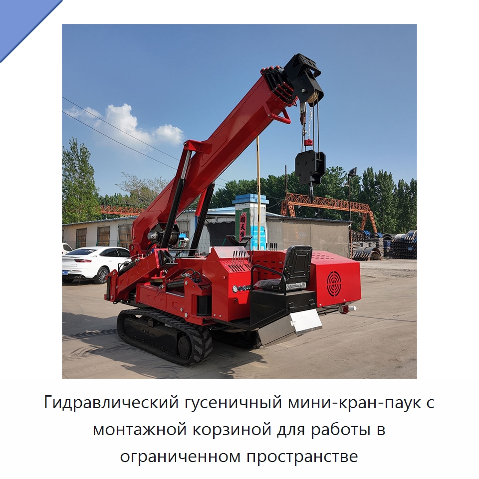 Гидравлический гусеничный мини-кран-паук с монтажной корзиной для работы в ограниченном пространстве — Краны