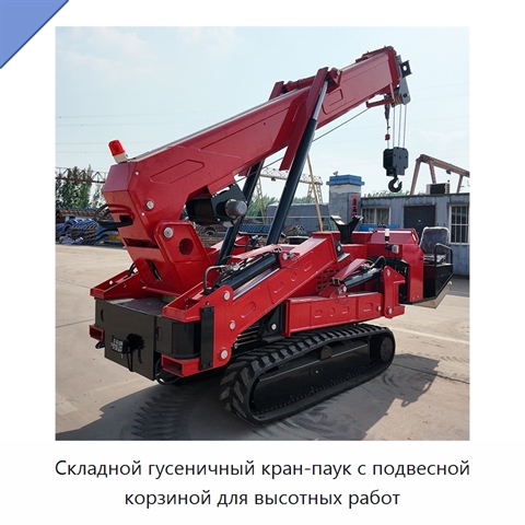 Складной гусеничный кран-паук с подвесной корзиной для высотных работ
