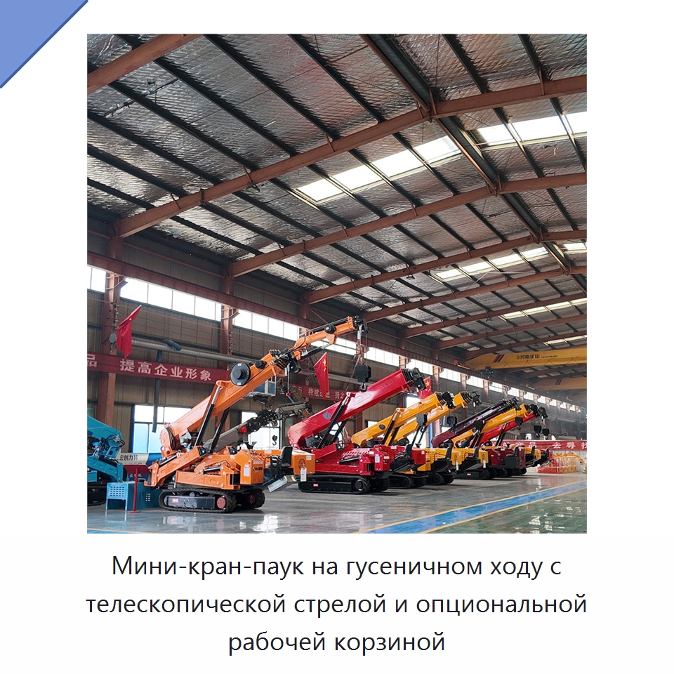 Мини-кран-паук на гусеничном ходу с телескопической стрелой и опциональной рабочей корзиной — Краны
