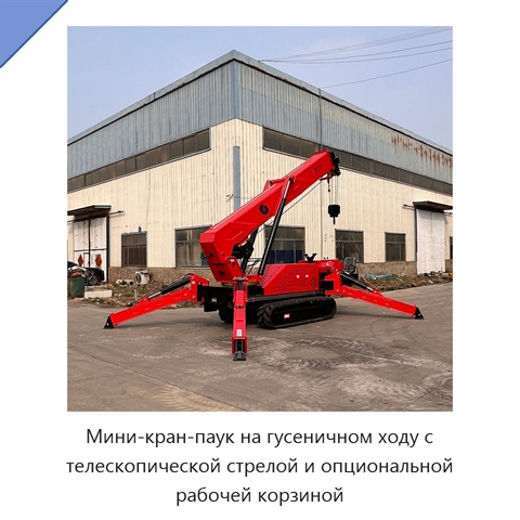 Мини-кран-паук на гусеничном ходу с телескопической стрелой и опциональной рабочей корзиной