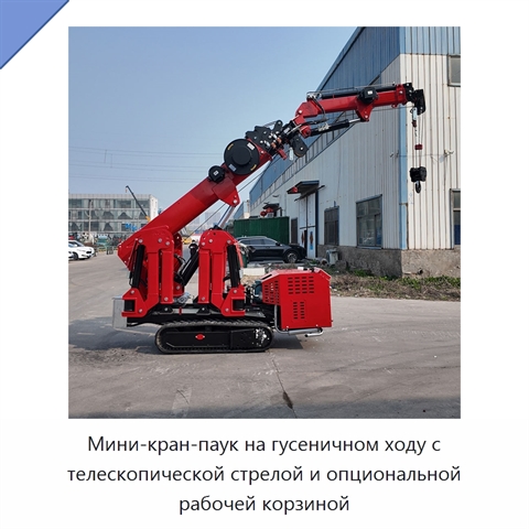 Мини-кран-паук на гусеничном ходу с телескопической стрелой и опциональной рабочей корзиной