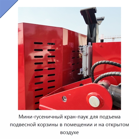 Мини-гусеничный кран-паук для подъема подвесной корзины в помещении и на открытом воздухе