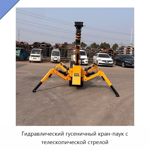 Гидравлический гусеничный кран-паук с телескопической стрелой