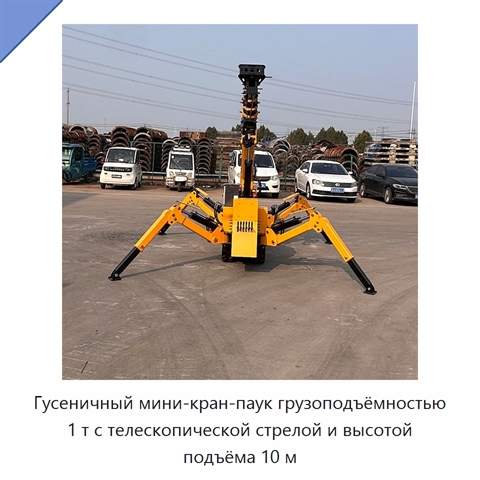 Гусеничный мини-кран-паук грузоподъёмностью 1 т с телескопической стрелой и высотой подъёма 10 м