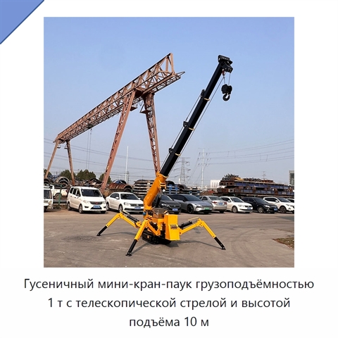 Гусеничный мини-кран-паук грузоподъёмностью 1 т с телескопической стрелой и высотой подъёма 10 м