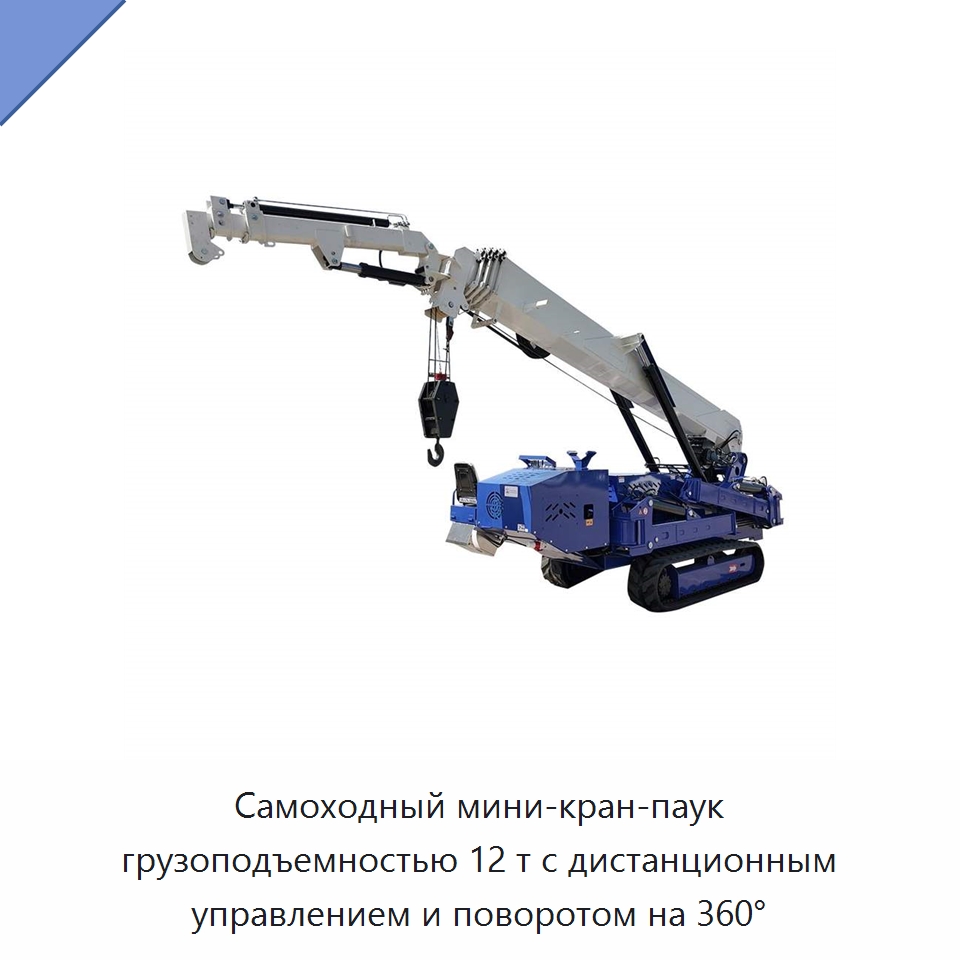 Самоходный мини-кран-паук грузоподъемностью 12 т с дистанционным управлением и поворотом на 360° — Краны