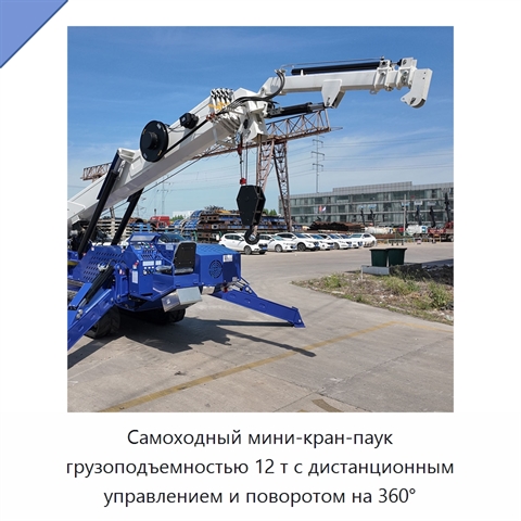 Самоходный мини-кран-паук грузоподъемностью 12 т с дистанционным управлением и поворотом на 360°