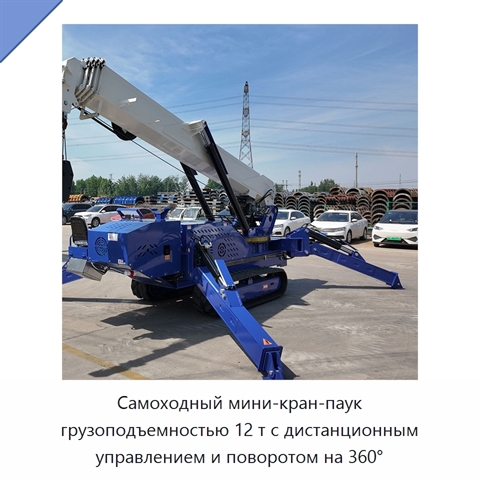 Самоходный мини-кран-паук грузоподъемностью 12 т с дистанционным управлением и поворотом на 360°