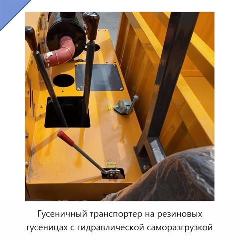 Гусеничный транспортер на резиновых гусеницах с гидравлической саморазгрузкой