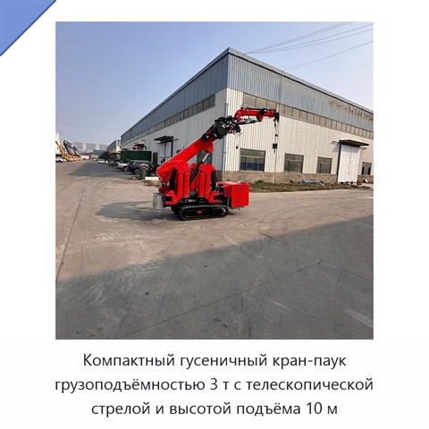 Компактный гусеничный кран-паук грузоподъёмностью 3 т с телескопической стрелой и высотой подъёма 10 м