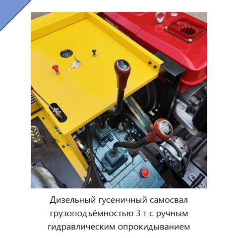 Дизельный гусеничный самосвал грузоподъёмностью 3 т с ручным гидравлическим опрокидыванием