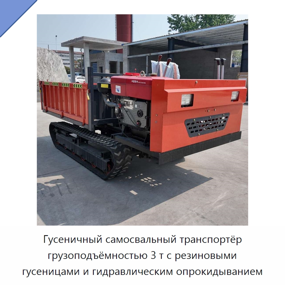 Гусеничный самосвальный транспортёр грузоподъёмностью 3 т с резиновыми гусеницами и гидравлическим опрокидыванием — Землеройная техника