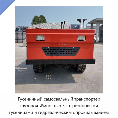 Гусеничный самосвальный транспортёр грузоподъёмностью 3 т с резиновыми гусеницами и гидравлическим опрокидыванием