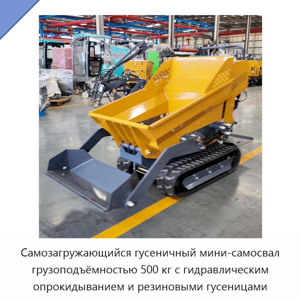 Самозагружающийся гусеничный мини-самосвал грузоподъёмностью 500 кг с гидравлическим опрокидыванием и резиновыми гусеницами — Землеройная техника