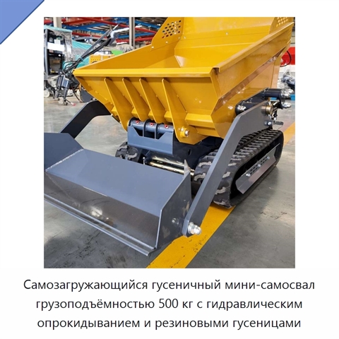 Самозагружающийся гусеничный мини-самосвал грузоподъёмностью 500 кг с гидравлическим опрокидыванием и резиновыми гусеницами