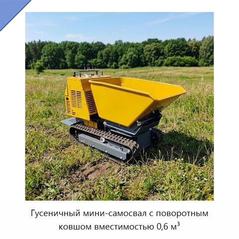 Гусеничный мини-самосвал с поворотным ковшом вместимостью 0,6 м³