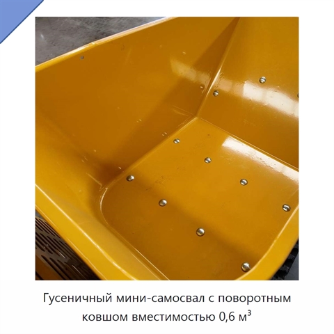 Гусеничный мини-самосвал с поворотным ковшом вместимостью 0,6 м³