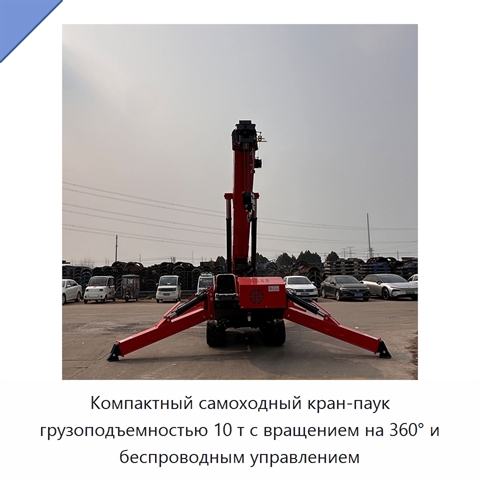 Компактный самоходный кран-паук грузоподъемностью 10 т с вращением на 360° и беспроводным управлением