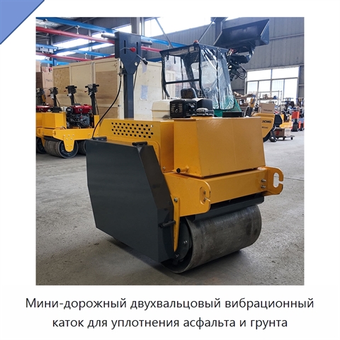 Мини-дорожный двухвальцовый вибрационный каток для уплотнения асфальта и грунта