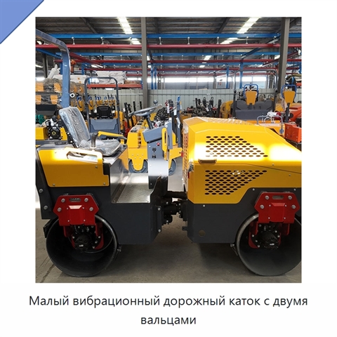 Малый вибрационный дорожный каток с двумя вальцами