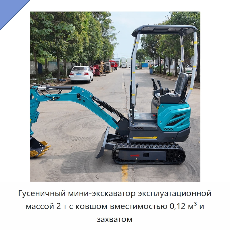 Гусеничный мини-экскаватор эксплуатационной массой 2 т с ковшом вместимостью 0,12 м³ и захватом — Землеройная техника