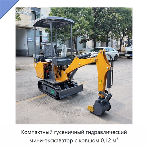 Компактный гусеничный гидравлический мини-экскаватор с ковшом 0,12 м³