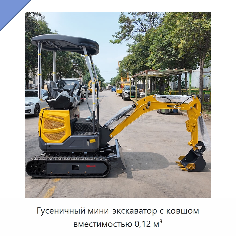 Гусеничный мини-экскаватор с ковшом вместимостью 0,12 м³ — Землеройная техника