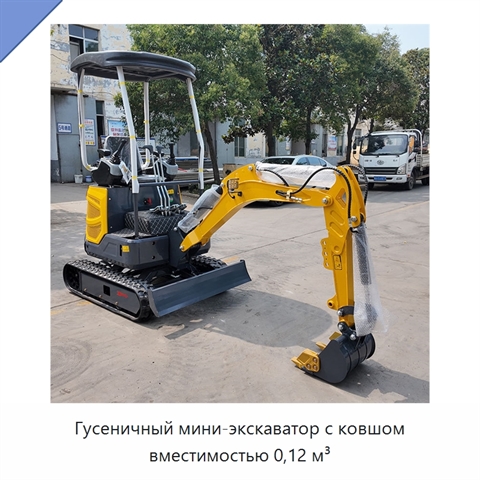 Гусеничный мини-экскаватор с ковшом вместимостью 0,12 м³