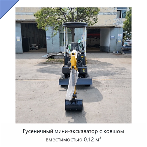 Гусеничный мини-экскаватор с ковшом вместимостью 0,12 м³
