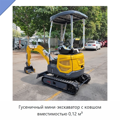 Гусеничный мини-экскаватор с ковшом вместимостью 0,12 м³