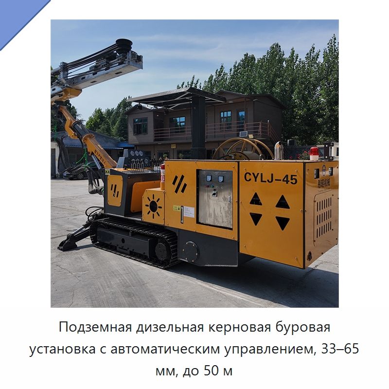 Подземная дизельная керновая буровая установка с автоматическим управлением, 33–65 мм, до 50 м — Горнодобывающее оборудование