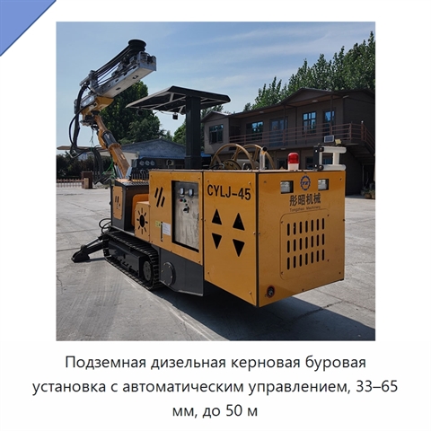 Подземная дизельная керновая буровая установка с автоматическим управлением, 33–65 мм, до 50 м