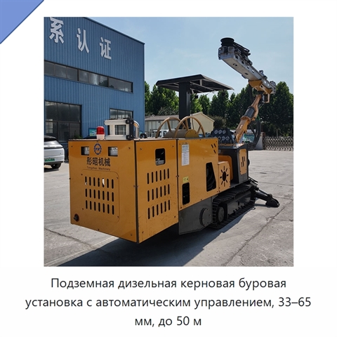 Подземная дизельная керновая буровая установка с автоматическим управлением, 33–65 мм, до 50 м
