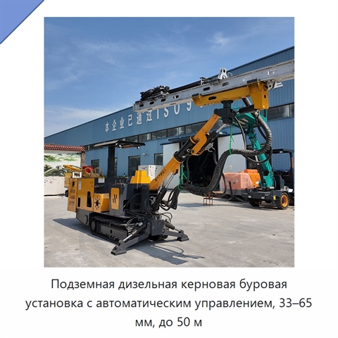 Подземная дизельная керновая буровая установка с автоматическим управлением, 33–65 мм, до 50 м