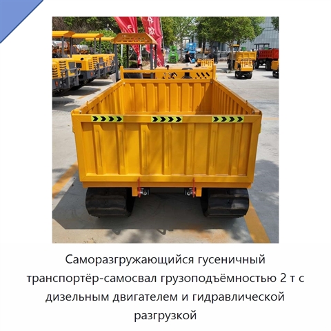 Саморазгружающийся гусеничный транспортёр-самосвал грузоподъёмностью 2 т с дизельным двигателем и гидравлической разгрузкой