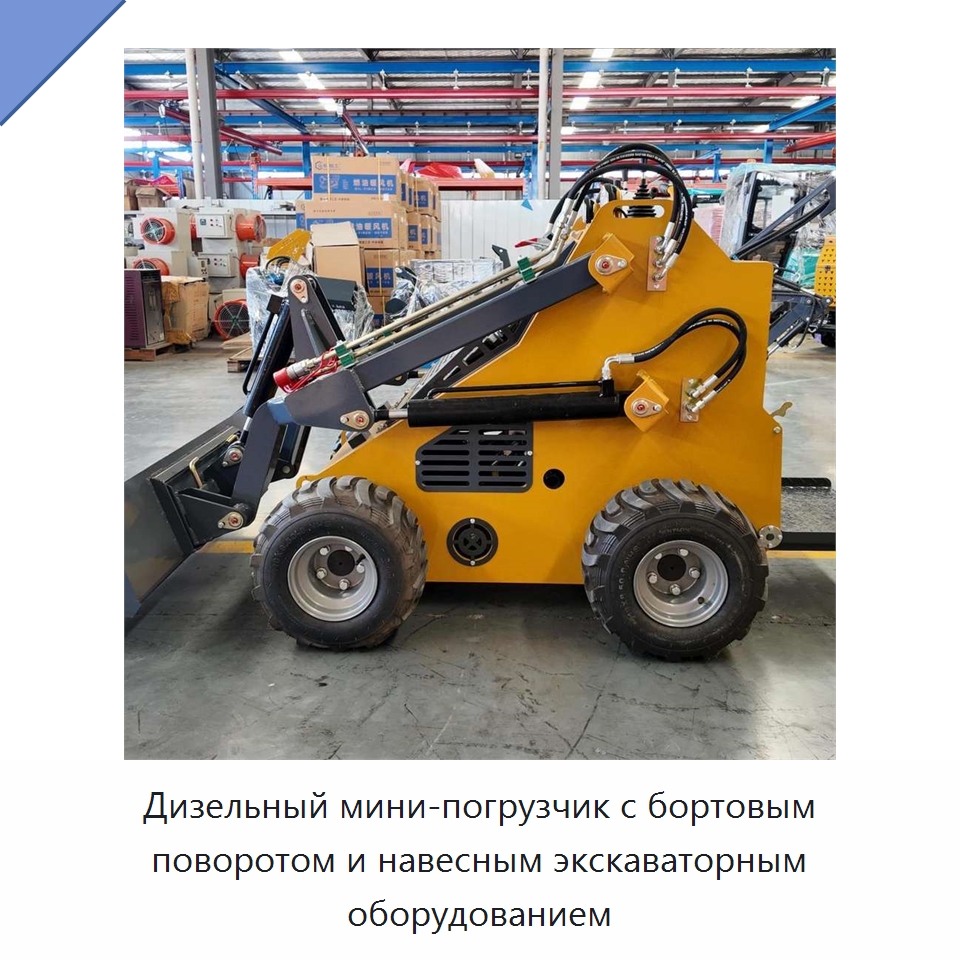 Дизельный мини-погрузчик с бортовым поворотом и навесным экскаваторным оборудованием — Землеройная техника