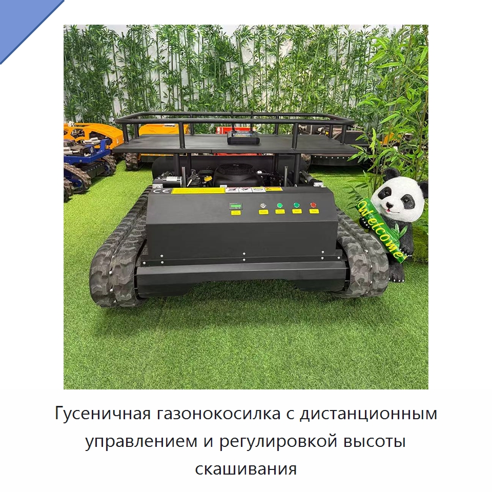 Гусеничная газонокосилка с дистанционным управлением и регулировкой высоты скашивания — Коммунальная техника