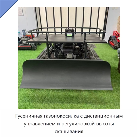 Гусеничная газонокосилка с дистанционным управлением и регулировкой высоты скашивания