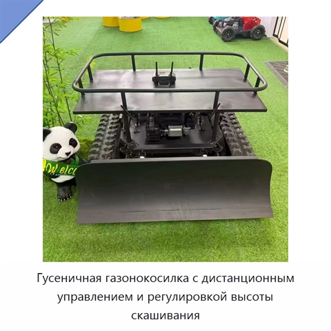 Гусеничная газонокосилка с дистанционным управлением и регулировкой высоты скашивания