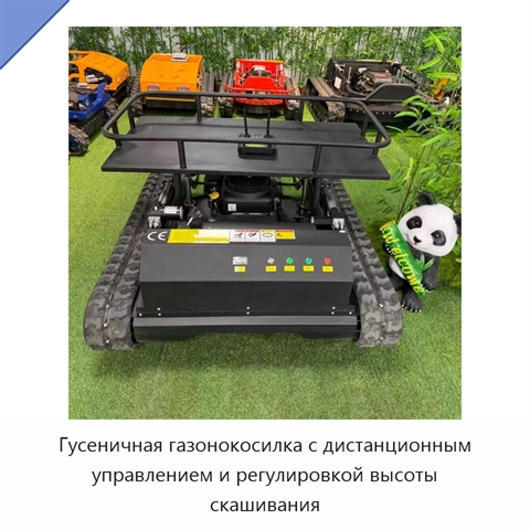 Гусеничная газонокосилка с дистанционным управлением и регулировкой высоты скашивания