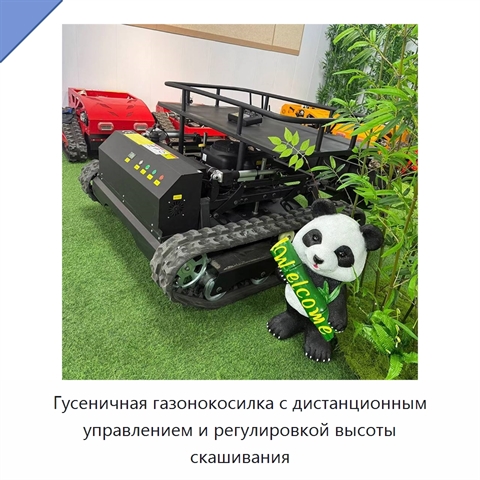 Гусеничная газонокосилка с дистанционным управлением и регулировкой высоты скашивания
